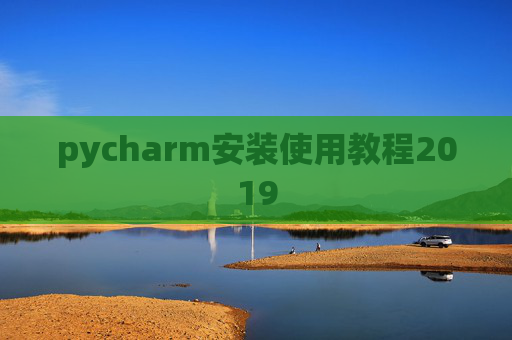 pycharm安装使用教程2019 pycharm安装使用教程2019
